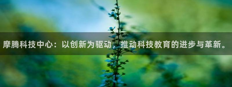 好博体育官网下载招商电话号码查询：摩腾科技中心：以创
