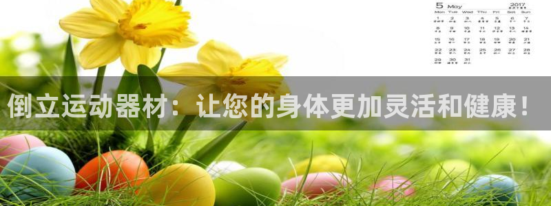 好博体育官网下载招商电话地址查询：倒立运动器材：让您