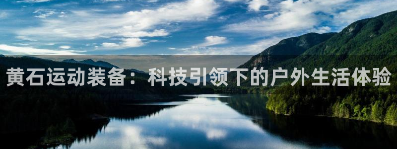 好博体育官网下载软件：黄石运动装备：科技引领下的户外