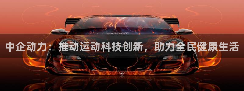 好博体育官网下载平台注册流程视频：中企动力：推动运动