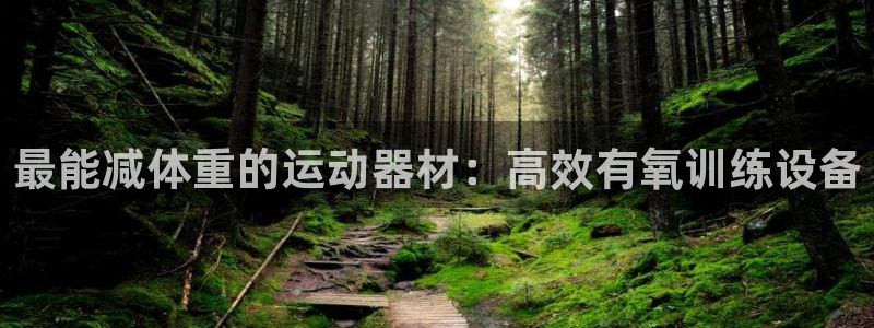 好博体育官网下载招商电话地址是多少：最能减体重的运动