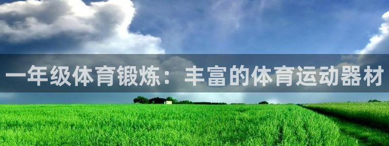 好博体育官网下载平台是正规平台吗：一年级体育锻炼：丰