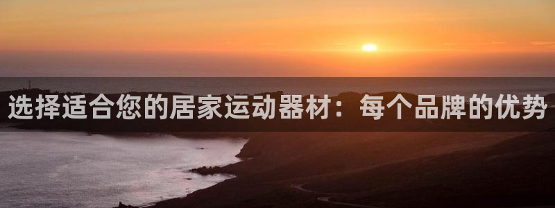 好博体育官网下载招商电话号码是多少：选择适合您的居家运动器材
