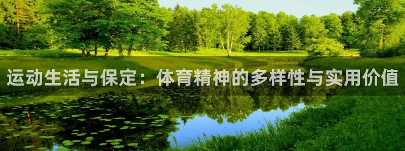 好博体育官网下载招商电话是多少号码：运动生活与保定：体育精神