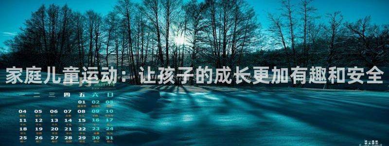 德国好博体育官方正版app集团：家庭儿童运动：让孩子的成长更