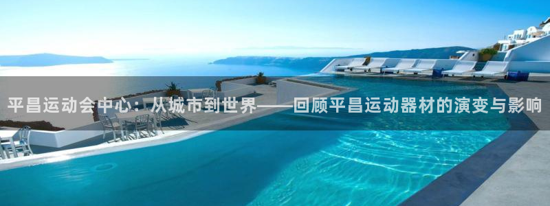 好博体育官网下载招商电话是多少啊：平昌运动会中心：从城市到世