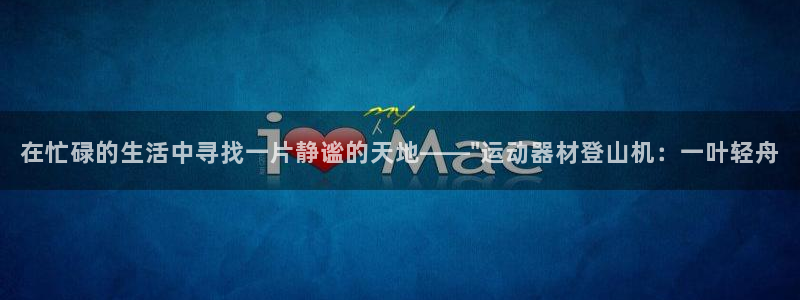 好博体育官方正版app娱乐代理怎么样：在忙碌的生活中寻找一片