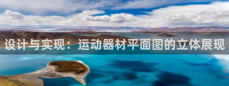 好博体育官方正版app科技：设计与实现：运动器材平面图的立体