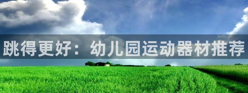 好博体育官网下载软件：跳得更好：幼儿园运动器材推荐