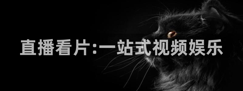 so米体育nba直播：直播看片:一站式视频娱乐