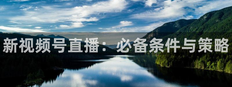 so米直播篮球直播间：新视频号直播：必备条件与策略