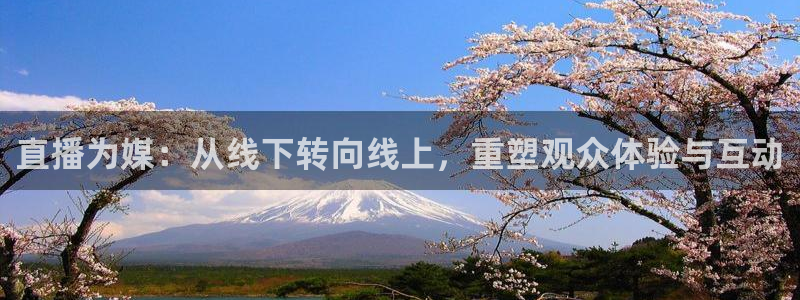 so米直播体育直播：直播为媒：从线下转向线上，重塑观众体验与互动
