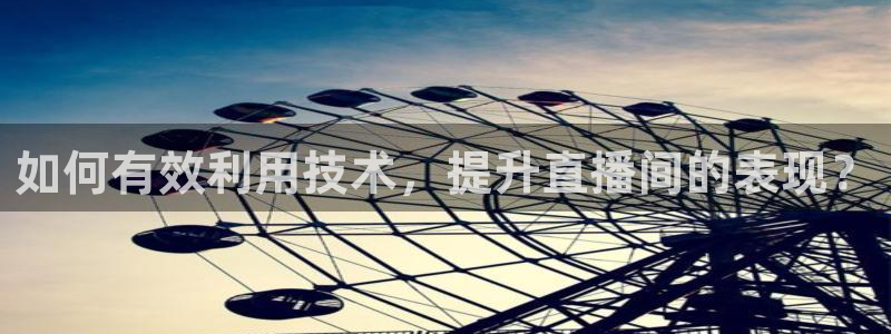 so米体育比赛视频直播：如何有效利用技术，提升直播间的表现？
