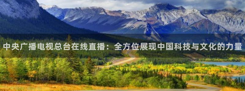 so米直播nba体育：中央广播电视总台在线直播：全方位展现中国科技与文化的力量
