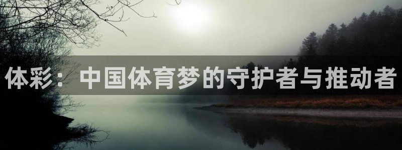 nbaso米直播：体彩：中国体育梦的守护者与推动者