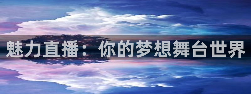 so米直播体育篮球：魅力直播：你的梦想舞台世界